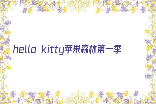 hello kitty苹果森林第一季剧照